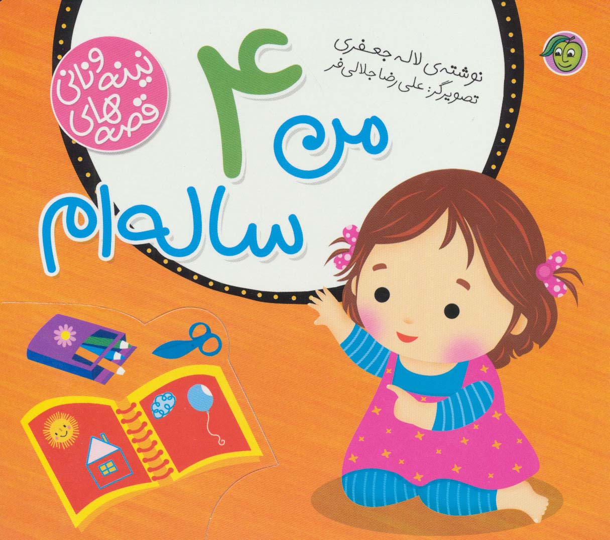 کتاب من 4 ساله ام | انتشارات پیام مشرق