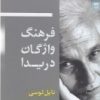 کتاب فرهنگ واژگان دریدا | انتشارات شوند