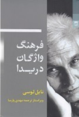 کتاب فرهنگ واژگان دریدا | انتشارات شوند