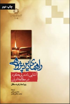 کتاب راهنمای دین پژوهی | انتشارات ادیان و مذاهب