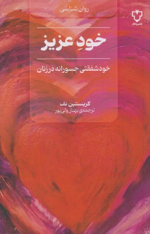 کتاب خود عزیز | انتشارات نقش و نگار
