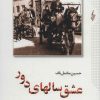 کتاب عشق سالهای دور | انتشارات ترانه
