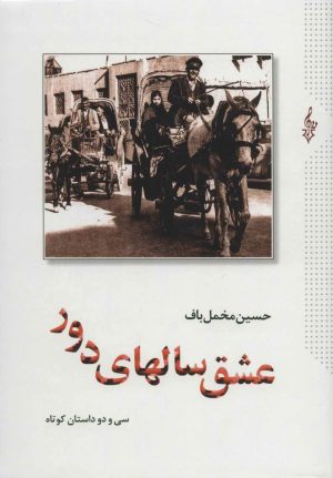 کتاب عشق سالهای دور | انتشارات ترانه