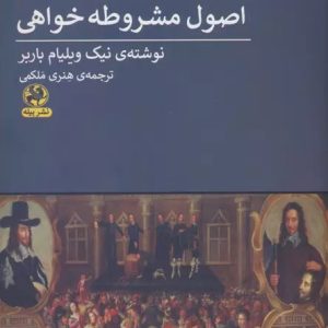 کتاب اصول مشروطه خواهی | انتشارات پیله