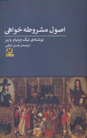کتاب اصول مشروطه خواهی | انتشارات پیله