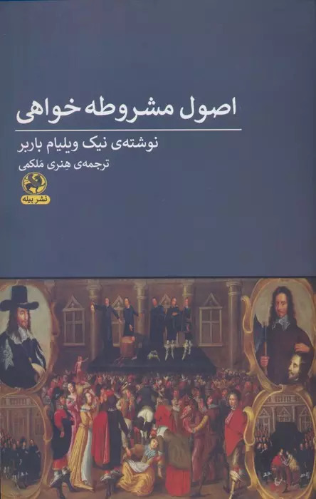 کتاب اصول مشروطه خواهی | انتشارات پیله