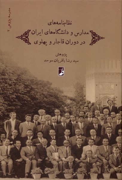 کتاب نظام نامههای مدارس و دانشگاههای ایران | انتشارات کتاب طه