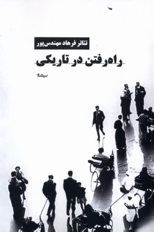 کتاب راه رفتن در تاریکی | انتشارات نیماژ