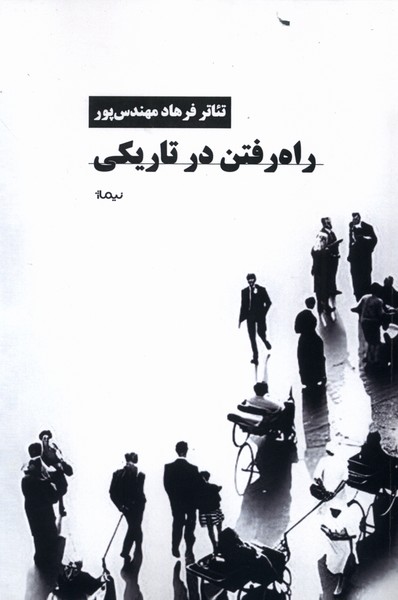 کتاب راه رفتن در تاریکی | انتشارات نیماژ