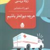 کتاب هرچه دیوانه‌تر باشیم | انتشارات قطره