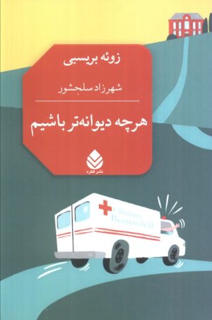 کتاب هرچه دیوانه‌تر باشیم | انتشارات قطره