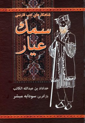 کتاب سمک عیار | انتشارات باهم