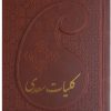 کتاب کلیات سعدی | انتشارات پارمیس