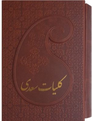 کتاب کلیات سعدی | انتشارات پارمیس