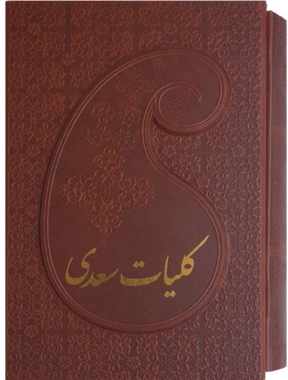 کتاب کلیات سعدی | انتشارات پارمیس