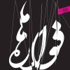 کتاب فواره ها | انتشارات سپیده باوران