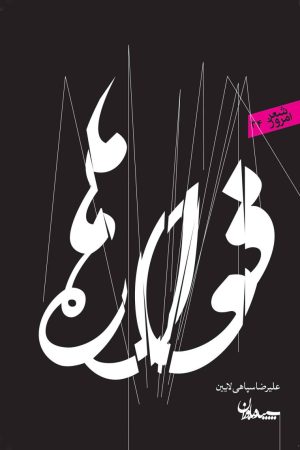 کتاب فواره ها | انتشارات سپیده باوران