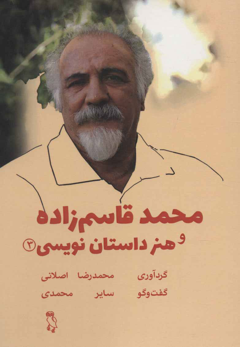 کتاب محمد قاسم زاده و هنر داستان نویسی | انتشارات جغد