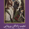 کتاب نجیب زادگان ورونایی | انتشارات اکباتان