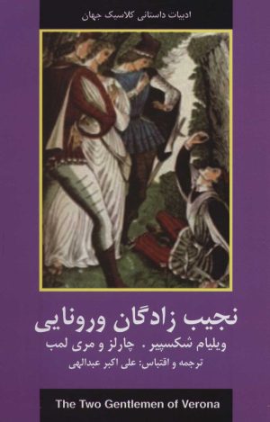 کتاب نجیب زادگان ورونایی | انتشارات اکباتان