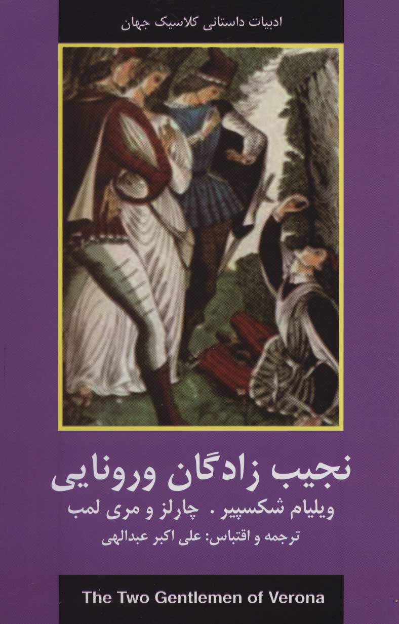 کتاب نجیب زادگان ورونایی | انتشارات اکباتان