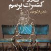 کتاب می‌روم که به کنسرت برسم | انتشارات افق