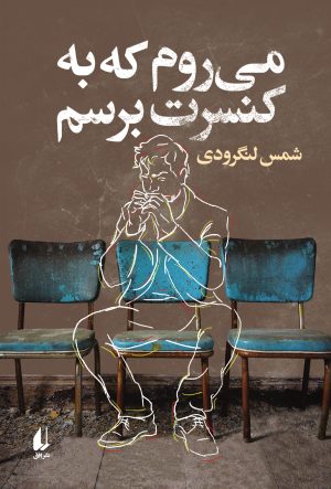 کتاب می‌روم که به کنسرت برسم | انتشارات افق