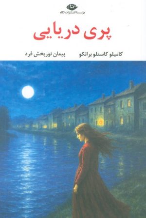 کتاب پری دریایی | انتشارات نگاه