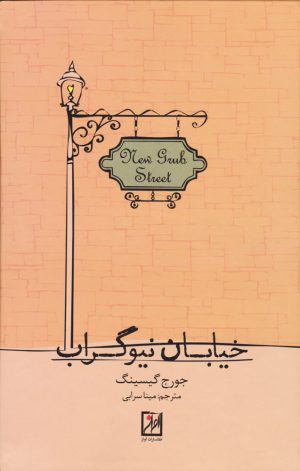کتاب خیابان نیوگراب | انتشارات نشر آواز