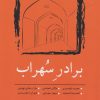 کتاب برادر سهراب | انتشارات نسک