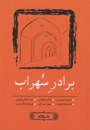 کتاب برادر سهراب | انتشارات نسک
