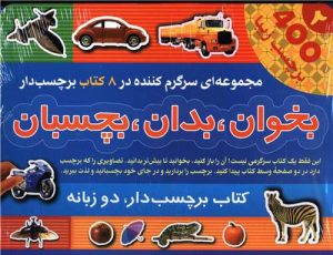کتاب بخوان بدان بچسبان(2) (8جلدی) | انتشارات پیام بهاران