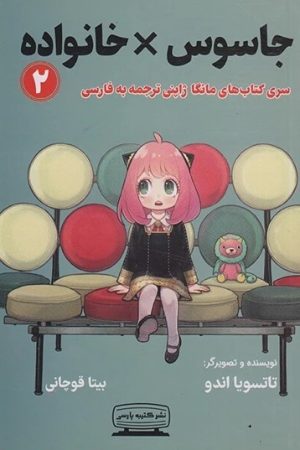 کتاب جاسوس × خانواده (2) | انتشارات کتیبه پارسی
