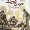 کتاب مردان کوچک (وزیری) | انتشارات قدیانی
