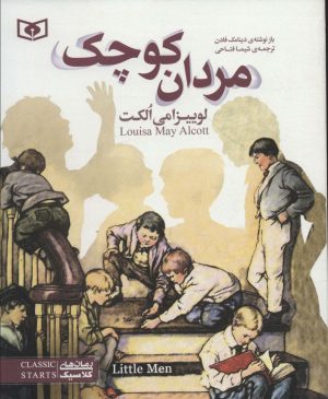 کتاب مردان کوچک (وزیری) | انتشارات قدیانی