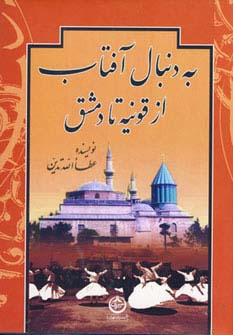 کتاب به دنبال آفتاب از قونیه تا دمشق | انتشارات نشر تهران