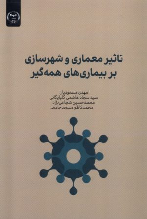 کتاب تاثیر معماری و شهرسازی بر بیماری های همه گیر | انتشارات جهاد دانشگاهی