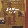 کتاب شبنامه های پنهان | انتشارات نگاه معاصر