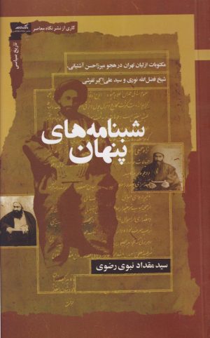 کتاب شبنامه های پنهان | انتشارات نگاه معاصر