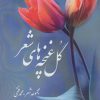 کتاب گل غنچه های شعر | انتشارات آفرینش