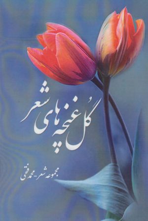 کتاب گل غنچه های شعر | انتشارات آفرینش