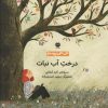 کتاب درخت آب نبات | انتشارات نشر توت