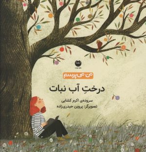 کتاب درخت آب نبات | انتشارات نشر توت