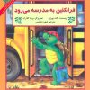 کتاب فرانکلین به مدرسه می رود | انتشارات آبادیران