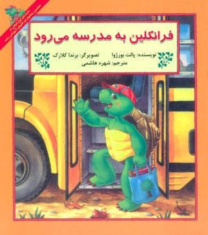 کتاب فرانکلین به مدرسه می رود | انتشارات آبادیران
