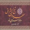 کتاب سهروردی شیخ اشراق | انتشارات نشر تهران