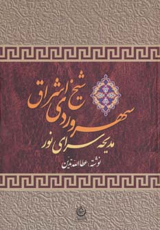 کتاب سهروردی شیخ اشراق | انتشارات نشر تهران