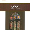 کتاب کریاس: شاهنشین - اندرونی | انتشارات کلک آزادگان