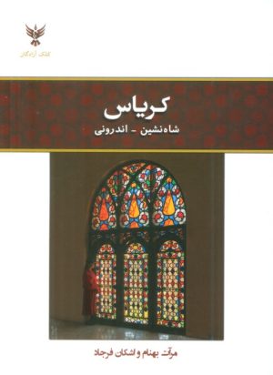 کتاب کریاس: شاهنشین - اندرونی | انتشارات کلک آزادگان