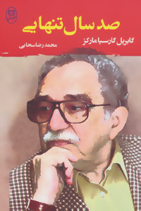کتاب صد سال تنهایی | انتشارات جامی مصدق